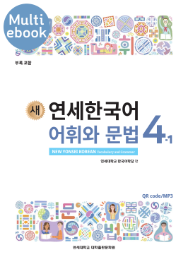 연세한국어 教科書 韓国語 12冊セット 연세한국어 1-2(English Version) | 연세대학교 한국어학당