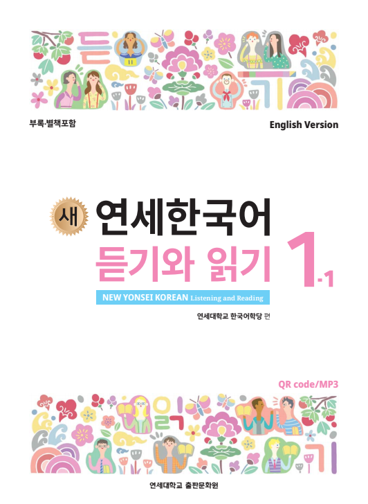 새 연세한국어 듣기와 읽기 1-1 (영어판).pdf.0.png