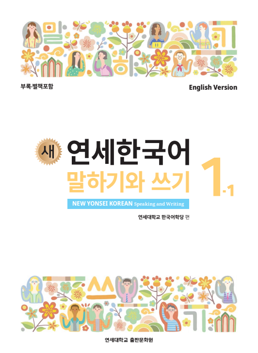 새 연세한국어 말하기와 쓰기 1-1 (영어판).pdf.0.png