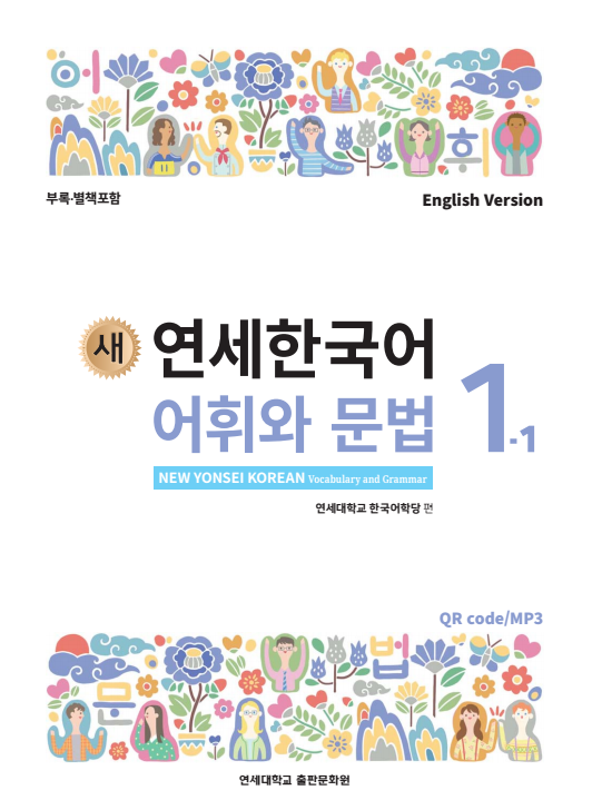 새 연세한국어 어휘와 문법 1-1 (영어판).pdf.0.png
