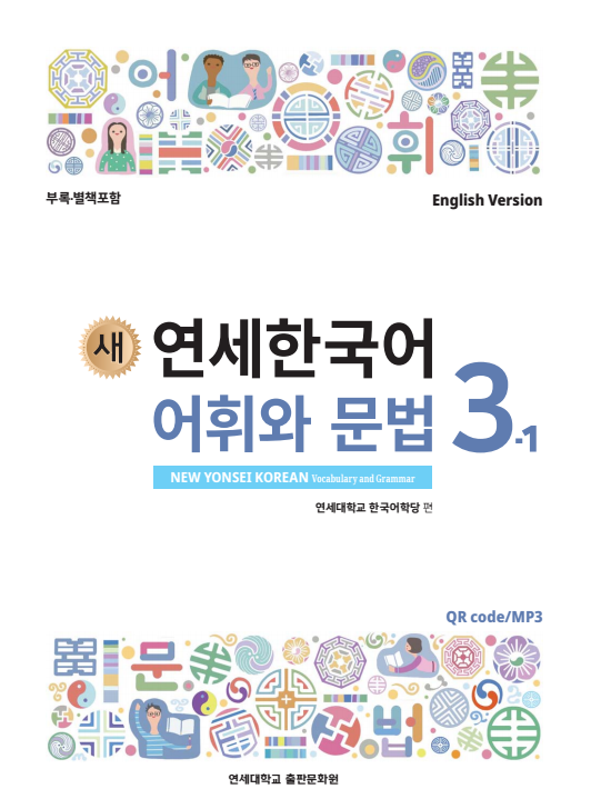 새 연세한국어 어휘와 문법 3-1 (영어판).pdf.0.png