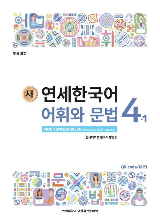 새 연세한국어 어휘와 문법 4-1.pdf.0.png
