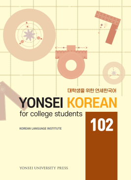 YONSEI KOREAN for college students 102(mp3).pdf.0.png