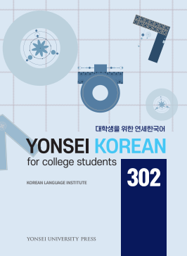 YONSEI KOREAN for college students 302(mp3).pdf.0.png