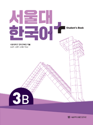 (멀티)서울대 한국어플러스 (SB) 3B.pdf.0.png