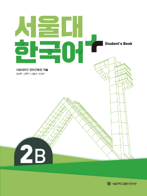 (멀티) 서울대 한국어플러스 (SB) 2B.pdf.0.png