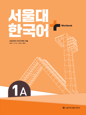 (멀티) 서울대 한국어플러스 (WB) 1A.pdf.0.png