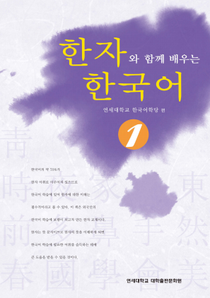 한자와 함께 배우는 한국어 1.pdf.0.png