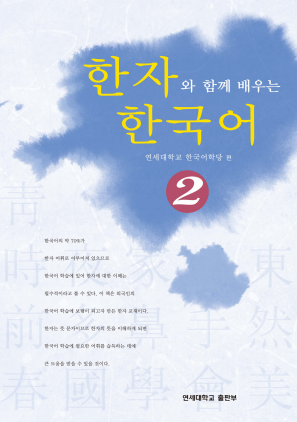 한자와 함께 배우는 한국어 2.pdf.0.png