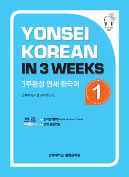 3주완성 연세 한국어 1.pdf.0.png