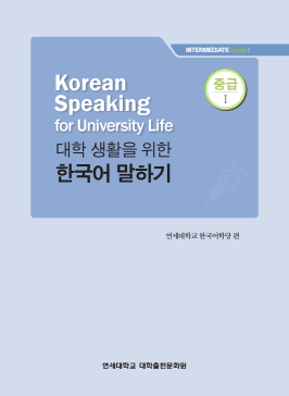 대학 생활을 위한 한국어 말하기 중급 1.pdf.2.png