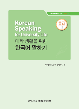 대학 생활을 위한 한국어 말하기 중급 2.pdf.2.png