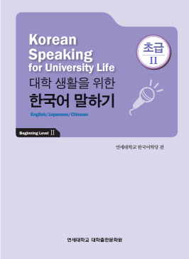 대학 생활을 위한 한국어 말하기 초급 2.pdf.2.png