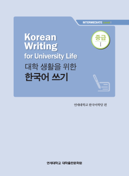 대학 생활을 위한 한국어 쓰기 중급 1.pdf.2.png