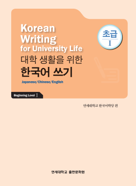 대학 생활을 위한 한국어 쓰기 초급 1.pdf.2.png