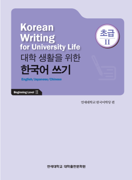 대학 생활을 위한 한국어 쓰기 초급 2.pdf.2.png