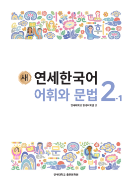 새 연세한국어 어휘와 문법 2-1 (영어판).pdf.2.png