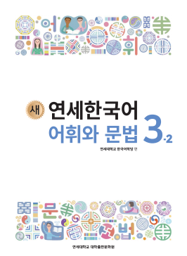 새 연세한국어 어휘와 문법 3-2 (영어판).pdf.2.png