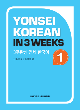 3주완성 연세 한국어 1.pdf.2.png