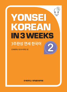 3주완성 연세 한국어 2.pdf.2.png