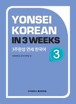 3주완성 연세 한국어 3.pdf.2.png