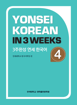 3주완성 연세 한국어 4.pdf.2.png