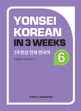 3주완성 연세 한국어 6.pdf.2.png