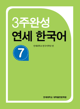 3주완성 연세 한국어 7.pdf.2.png