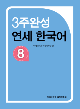 3주완성 연세 한국어 8.pdf.2.png