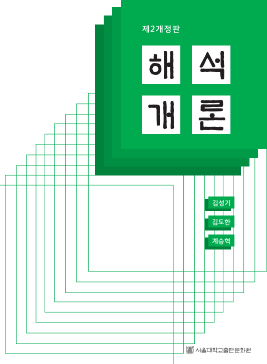 해석개론-본문(제2개정판 15쇄).pdf.0.png